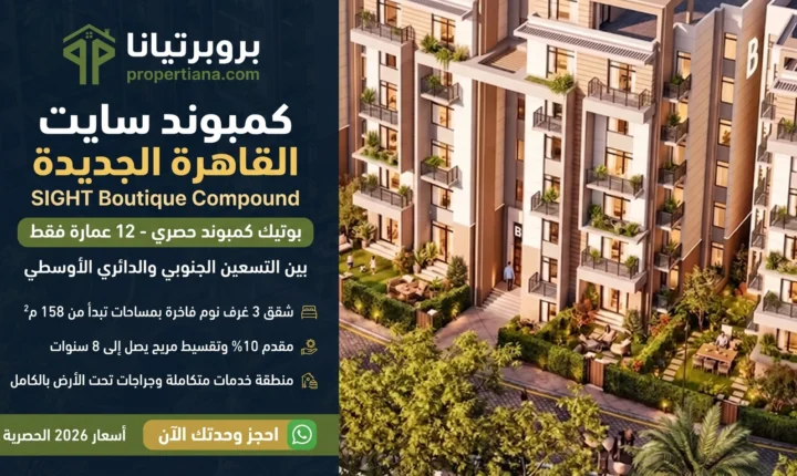 كمبوند سايت القاهرة الجديدة SIGHT Boutique