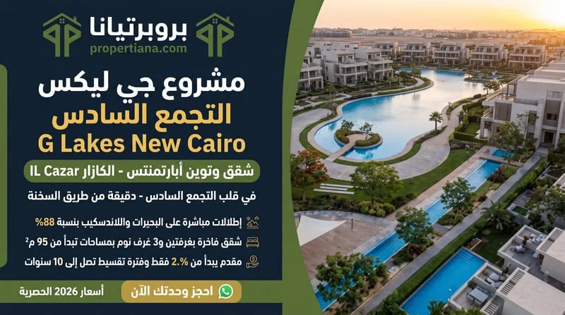 مشروع جي ليكس التجمع السادس G Lakes New Cairo