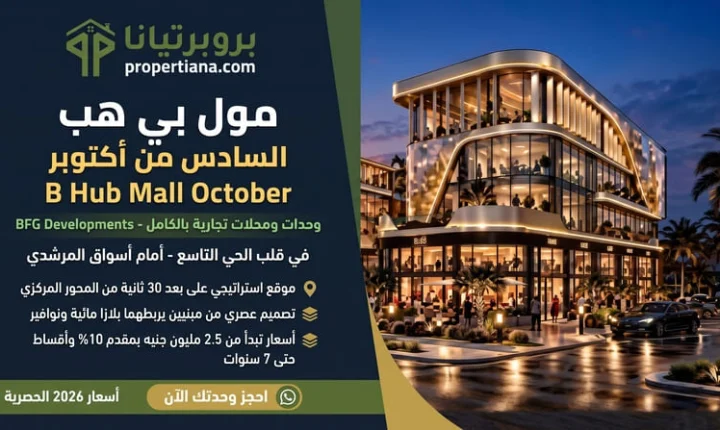 مول بي هب أكتوبر B Hub Mall October