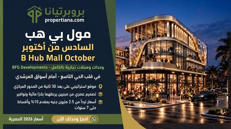 مول بي هب أكتوبر B Hub Mall October